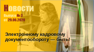 Электронный кадровый документооборот
Выпуск № 3 от 29.06.2020