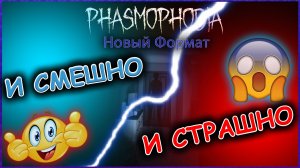 Phasmophobia И СМЕШНО И СТРАШНО #1 | Новый Формат Страшного Ужастика | Лучшая Нарезка Приколов