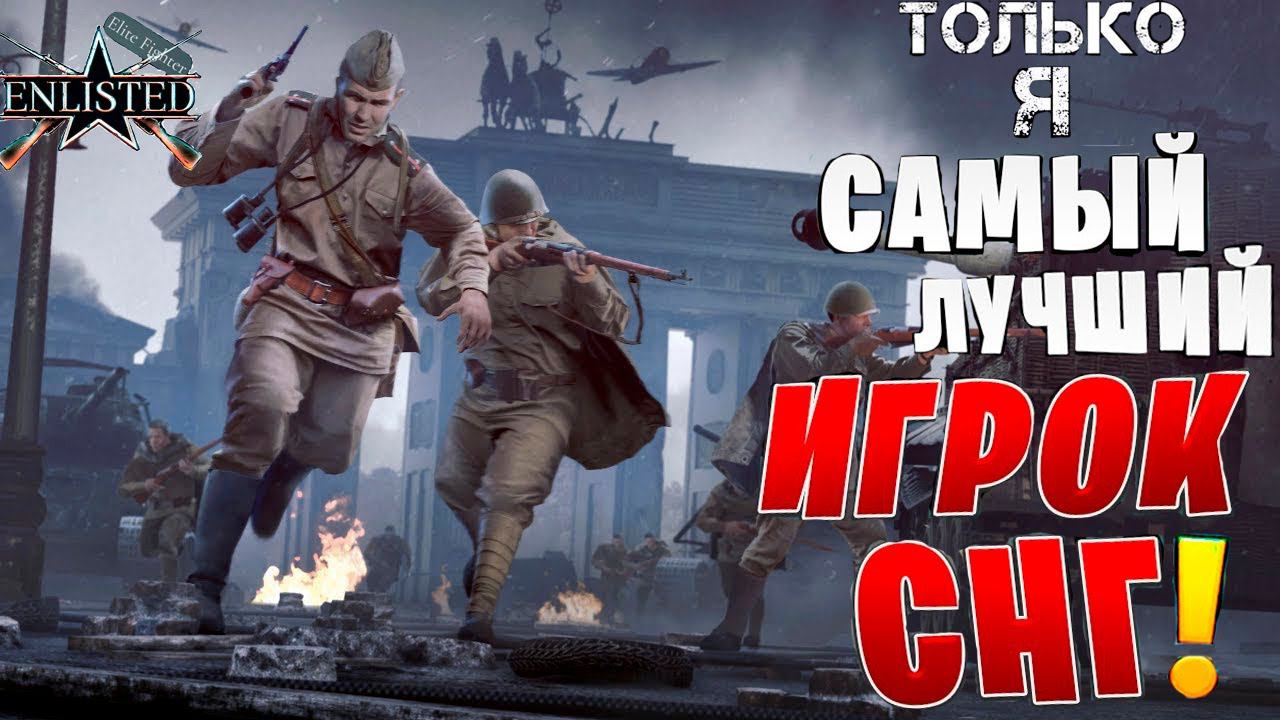 ENLISTED СТРИМ! ЛУЧШИЙ ИГРОК СНГ ЭНЛИСТЕД! ЛУЧШИЙ БЕСПЛАТНЫЙ ШУТЕР 2024 ГОДА! СКОРО РЕЛИЗ ИГРЫ!