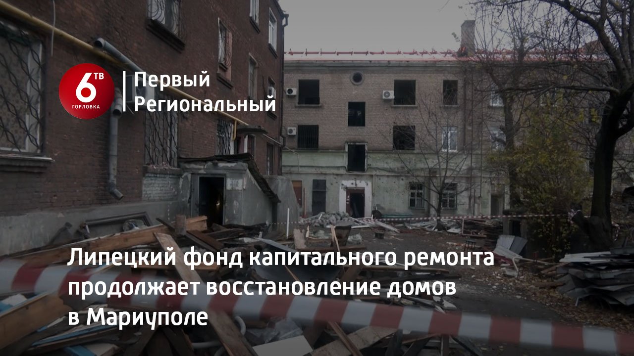 Липецкий фонд капитального ремонта продолжает восстановление домов в Мариуполе