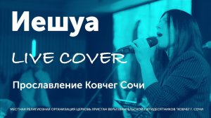 Иешуа Кавер | Приходи ко мне, Господь мой | Виталий Ефремочкин Кавер | Прославление Ковчег Сочи