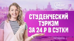 Жилье для туристов за 24 рубля в сутки. Как найти?