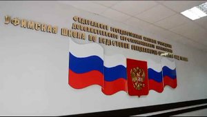 Видеоролик Уфимской школы по подготовке специалистов-кинологов МВД России ко Дню учителя