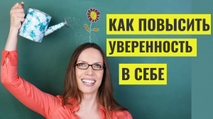Как повысить уверенность в себе! Методы, которые помогут стать смелыми и решительными.