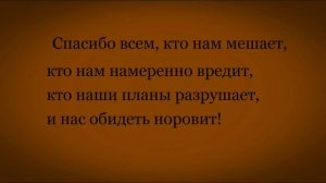Валентин Гафт. Спасибо всем, кто нам мешает!