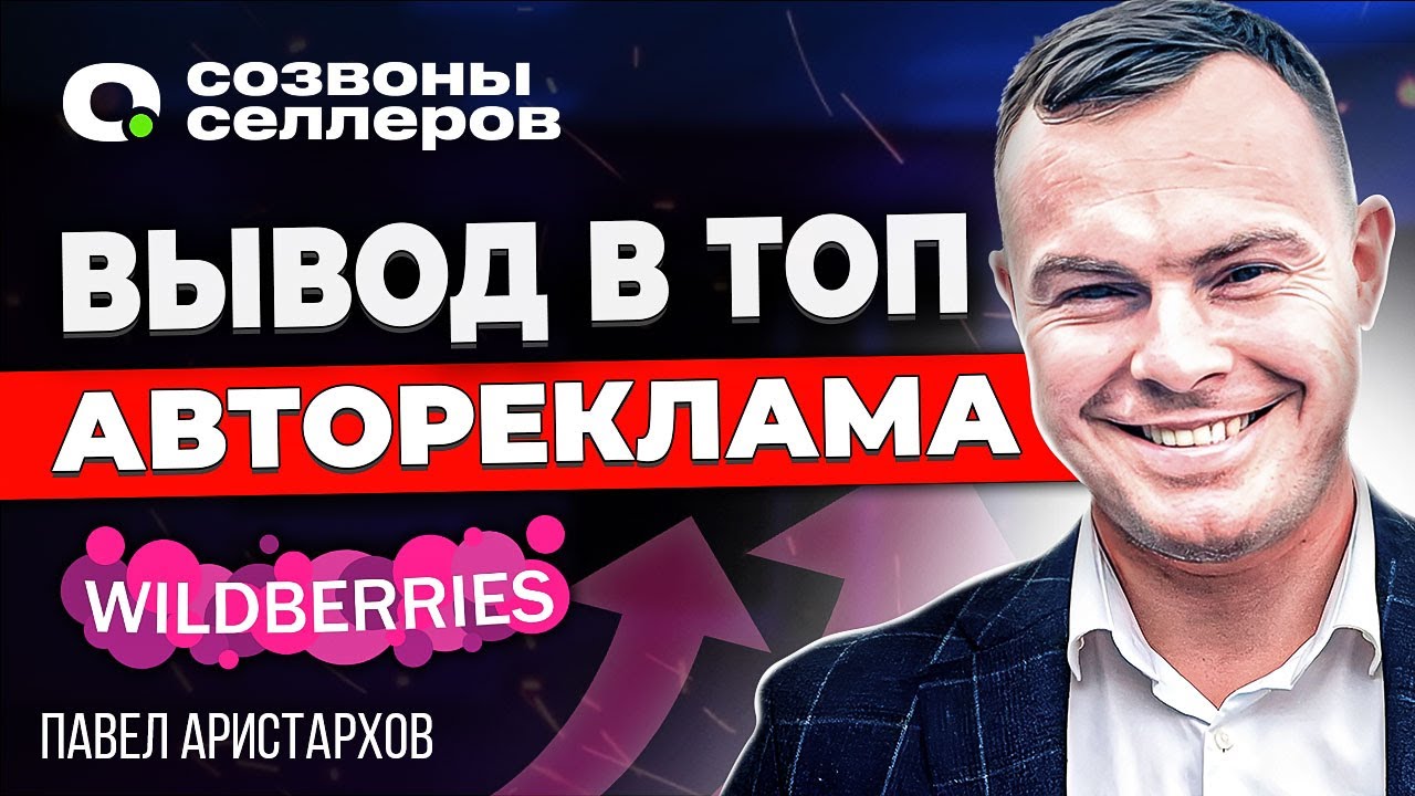 Как вывести ТОВАР в ТОП Авторекламой на Вайлдберриз | Настройка Автоматической Рекламы Wildberries смотреть онлайн