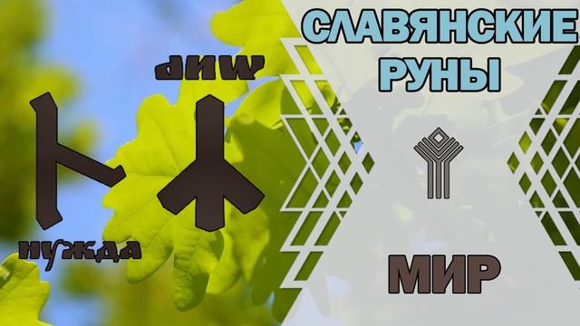 Славянские руны: руна Мир