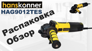 Болгарка Hanskonner HAG9012TES. Обзор и распаковка.