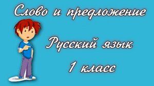 Русский язык 1 класс Слово и предложение