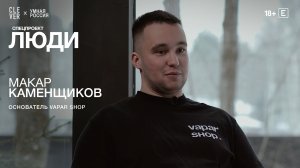 Умная Россия х ЛЮДИ | Макар Каменщиков