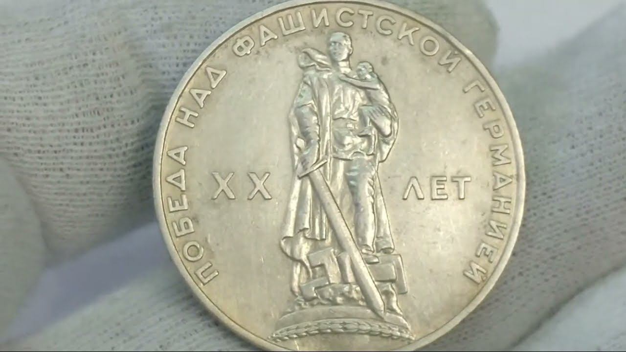 Монета 1 рубль 1965 года 20 лет Победы над фашистской Германией.