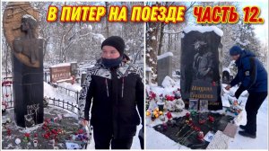 На могиле легендарного Виктора Цоя и Михаила Горшенёва2024 год/Приехали на Богословское кладбище!