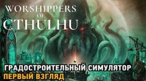 Worshippers of Cthulhu # Градостроительный симулятор ( первый взгляд )