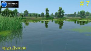 Путь к серебряному кубку. ч.3 Пескарь и плотва. Пруд Дукора. # 7. Прохождение Fisher Online