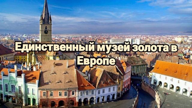 Румыния??/Интересные факты про Румынию?/Что мало кто знает про Румынию??/Невероятные факты?