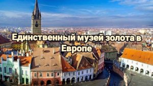 Румыния??/Интересные факты про Румынию?/Что мало кто знает про Румынию??/Невероятные факты?