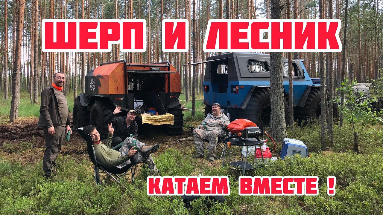 Шерп и Лесник, катаем вместе