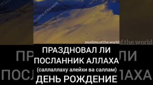 День рождения в Исламе