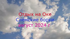 Ока август 2024 г.