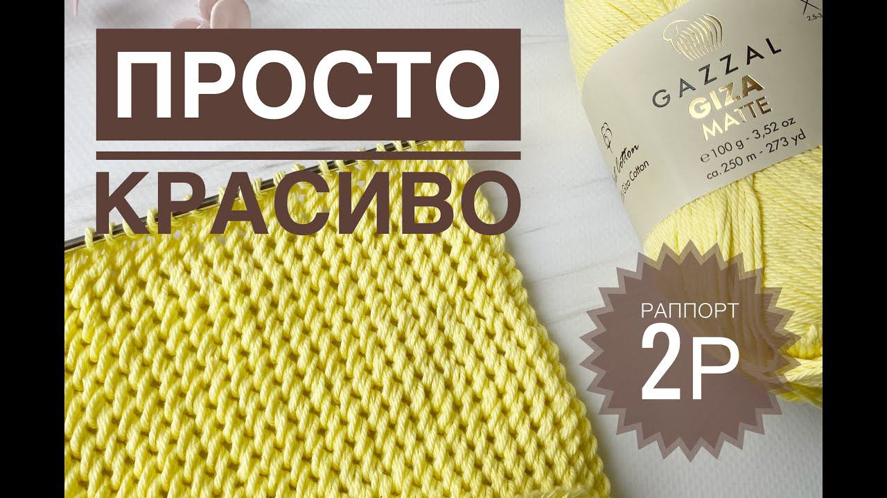 Простой красивый узор спицами / Обзор Gazzal Giza Matte