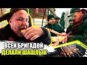 Всей Бригадой Стряпаем Шашлык Рецепт