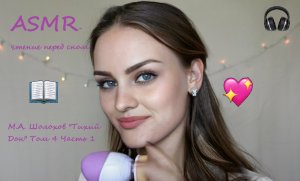 АСМР чтение шепотом дня сна?М.А. Шолохов "Тихий Дон" Том 4 часть 1  ?ASMR чтение близким шепотом