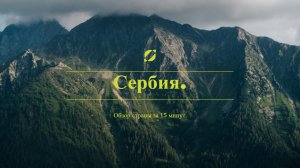 Сербия - большой обзор страны за 15 минут.