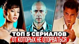 ТОП 5 Классных сериалов, которые захватывают с первого эпизода