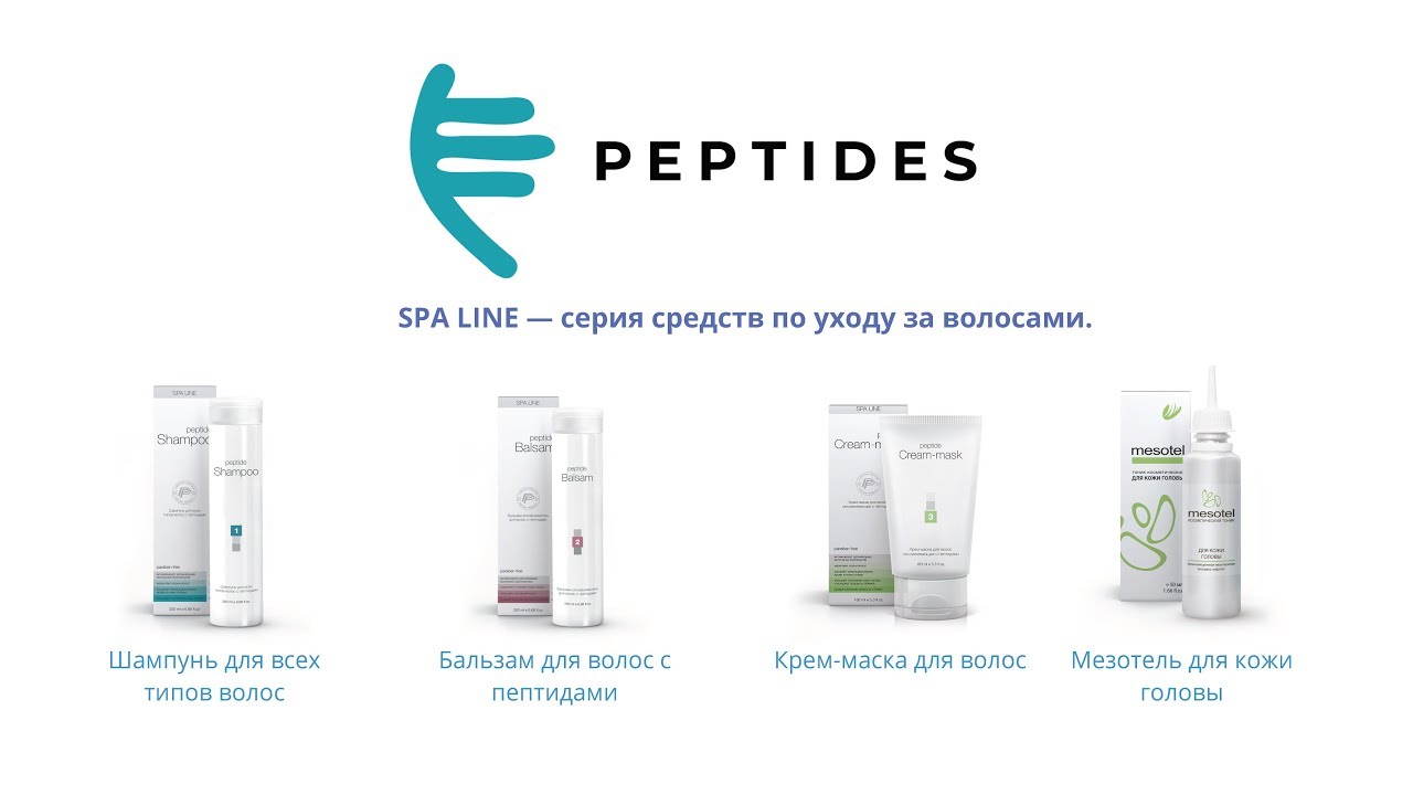 Шампунь Peptid Spa line. Серия средств уходу волосами 7. Мезотели Peptides. Презентация компании продукции Spa.