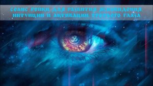 СЕАНС РЕЙКИ ДЛЯ РАЗВИТИЯ ЯСНОВИДЕНИЯ | REIKI FOR CLAIRVOYANCE GAIN