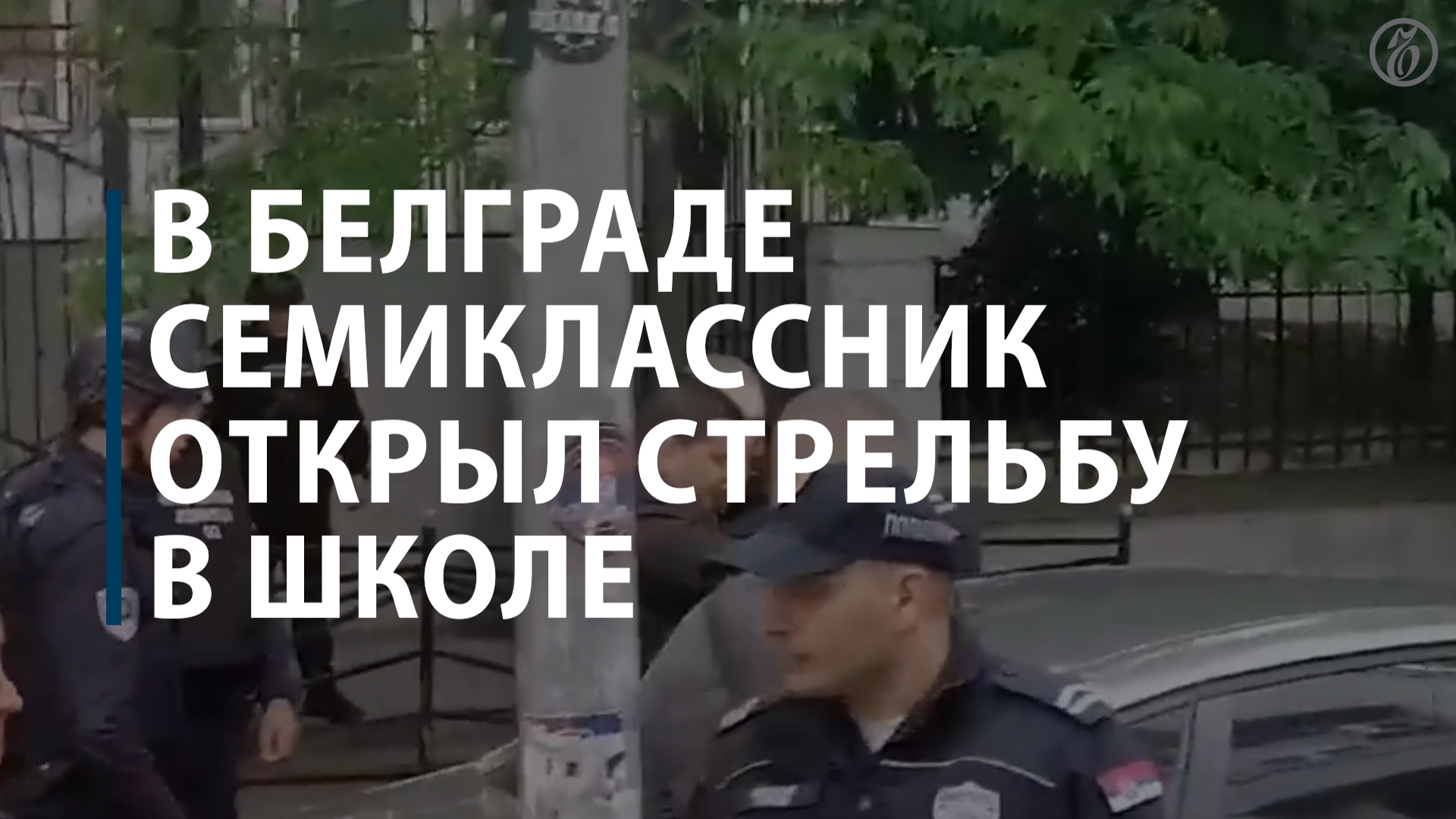 В Белграде семиклассник открыл стрельбу в школе