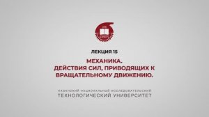 Садыкова А.Ю. Лекция 15. Механика. Действия сил, приводящих к вращательному движению.