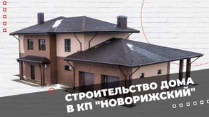 Строительство дома в Москве