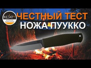 Американский скандинав - нож Benchmade 200 Puukko: честный тест! | Обзор и тест Rezat.Ru