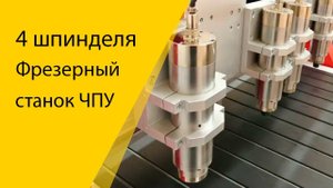Работа четырех шпиндельного фрезерного станка ЧПУ #фрезер