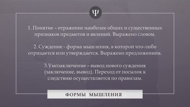 ШПАРГАЛКА ПО ПСИХОЛОГИИ. ТРИ ФОРМЫ МЫШЛЕНИЯ