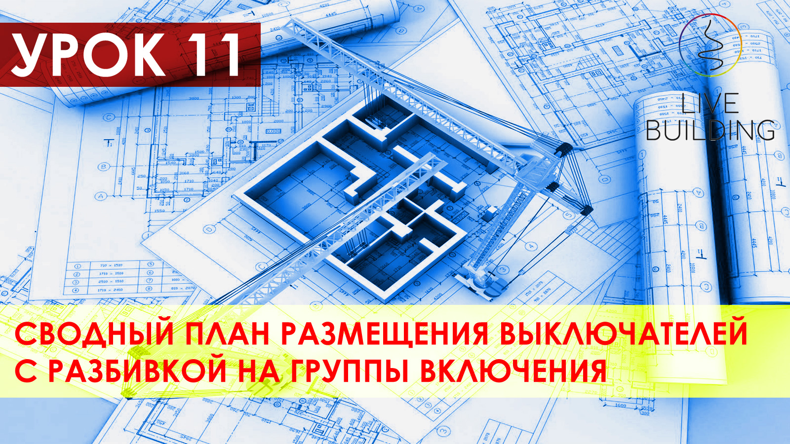 Курсы дизайна интерьера бесплатно / Урок 11 / Сводный план выключателей с группой включения приборов