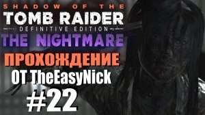 Shadow of the Tomb Raider. DE: Прохождение. #22. DLC: The Nightmare / Кошмар.