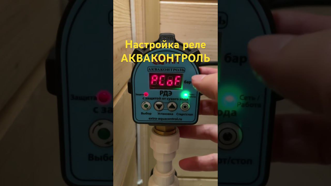 Настройка Акваконтроль Экстра #акваконтроль #настройкареле #радастрой #водоснабжение