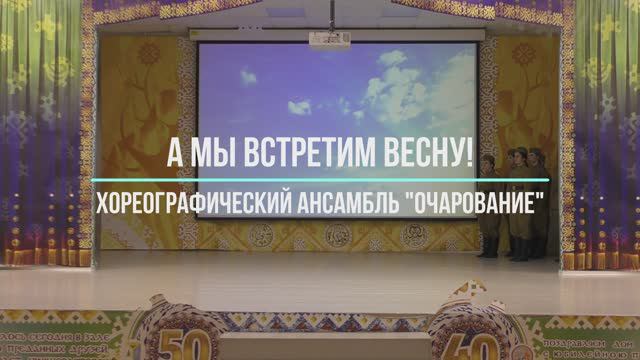 А мы встретим весну! смотреть онлайн