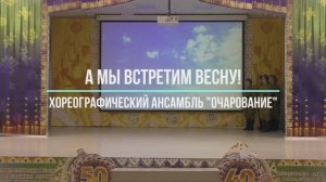 А мы встретим весну!