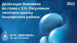 Делегация Военмеха во главе с З.Н. Расуловым посетила школы Кизлярского района