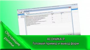 АСОНИКА-Р.  Готовый пример и вывод форм