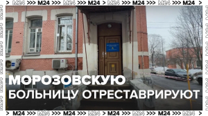 Реставрация Морозовской больницы — Москва24|Контент