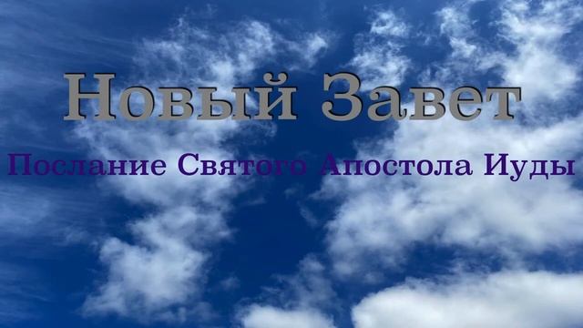 Послание Святого Апостола Иуды смотреть онлайн