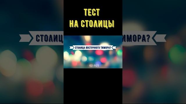 Тест на столицы