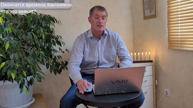 Книга Откровение. Окончатся времена язычников. Что это значит? Второе пришествие Иисуса Христа.