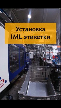 Процесс установки IML этикетки в пресс-форму роботом Haitian для опрыскивателя Жук. #shorts