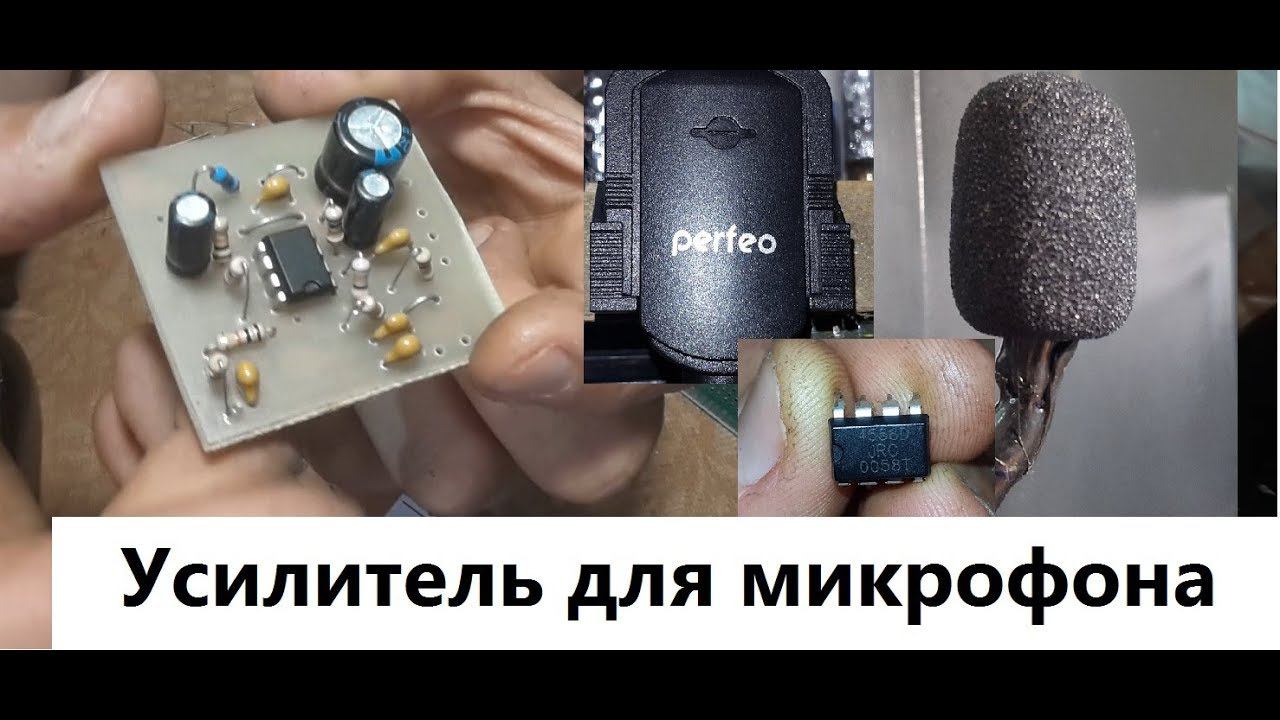 Операционный усилитель для микрофона