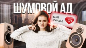 ШУМОВОЕ ЗАГРЯЗНЕНИЕ ☠️Как ШУМ влияет на наше ЗДОРОВЬЕ?
